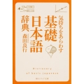 気持ちをあらわす「基礎日本語辞典」 角川ソフィア文庫 E 102-11