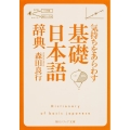 気持ちをあらわす「基礎日本語辞典」