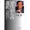 50代からの選択 ビジネスマンは人生の後半にどう備えるべきか 集英社文庫 お 66-1