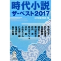 時代小説ザ・ベスト 2017 集英社文庫 に 15-2