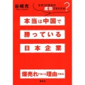 本当は中国で勝っている日本企業 なぜこの会社は成功できたのか?