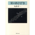 星のあひびき 集英社文庫 ま 1-3