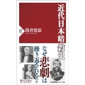 近代日本暗殺史 PHP新書 1359