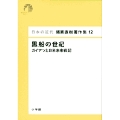日本の近代 猪瀬直樹著作集12 黒船の世紀 (第12巻)