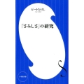 「さみしさ」の研究 小学館新書 ひ 1-5