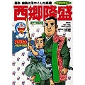 ドラえもん人物日本の歴史12・西郷隆盛 (12)