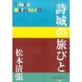 詩城の旅びと P+D BOOKS