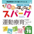 発達障害の子の脳をきたえる 笑顔がはじけるスパーク運動療育 レイティ博士監修 家庭でできる運動あそび78