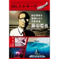 Mr.トルネード 藤田哲也 航空事故を激減させた気象学者