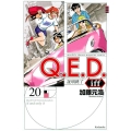 Q.E.D.iff-証明終了 20 月刊マガジンコミックス