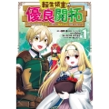 転生領主の優良開拓 1 前世の記憶を生かしてホワイトに努めたら、有能な人材が集まりすぎました ガンガンコミックスONLINE