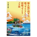 無人島に何か一つ持ってくとしたら何持ってく?って話 3 バンブー・コミックス