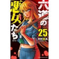 六道の悪女たち 25 少年チャンピオン・コミックス