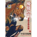 優駿の門2020馬術 3 ヤングチャンピオンコミックス