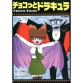 チョコっとドラキュラ TC COMICS
