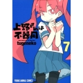 上野さんは不器用 7 ヤングアニマルコミックス