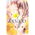 10万分の1 5 Cheeseフラワーコミックス