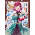 魔導具師ダリヤはうつむかない ～今日から自由な職人ライフ～ (1) (1)