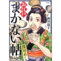 お江戸まかない帖深川めし ぶんか社コミックス