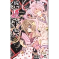 桜姫華伝 11 りぼんマスコットコミックス