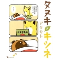 タヌキとキツネ リラクトコミックス