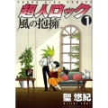 超人ロック風の抱擁 1 ヤングキングコミックス