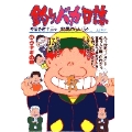 釣りバカ日誌 (44) ウナギの巻