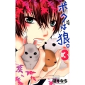 ボクは狼。 3 りぼんマスコットコミックス