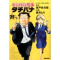 めしばな刑事タチバナ 25 トクマコミックス