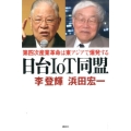 日台IoT同盟 第四次産業革命は東アジアで爆発する