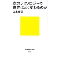 次のテクノロジーで世界はどう変わるのか 講談社現代新書 2558