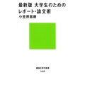 大学生のためのレポート・論文術 最新版 講談社現代新書 2498