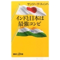 インドと日本は最強コンビ 講談社+α新書 715-1C