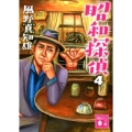 昭和探偵 4 講談社文庫 か 134-13