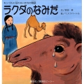 モンゴルに伝わるいのちの物語 ラクダのなみだ