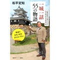 一城一話55の物語 戦国の名将、敗将、女たちに学ぶ 47都道府県の名城にまつわる泣ける話、ためになる