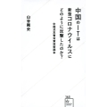 中国のITは新型コロナウイルスにどのように反撃したのか? 中国式災害対策技術読本 星海社新書 165