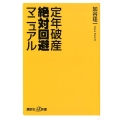 定年破産絶対回避マニュアル 講談社+α新書 813-1C