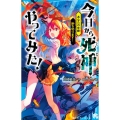 今日から死神やってみた!あなたの未練断ち切ります! 講談社青い鳥文庫 E ひ 4-2