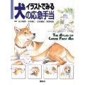 イラストでみる犬の応急手当