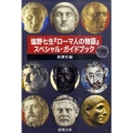 塩野七生「ローマ人の物語」スペシャル・ガイドブック 新潮文庫 し 12-50