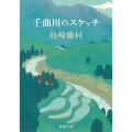 千曲川のスケッチ