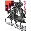 戦国名臣列伝 文春文庫 み 19-19