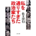 私を通りすぎた政治家たち 文春文庫 さ 22-19