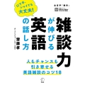 雑談力が伸びる英語の話し方