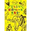 どうぶつ英語フレーズ大集合!