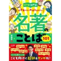 マンガでわかる!小学生のうちにおぼえておきたい名著のことば101