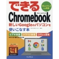 できるChromebook 新しいGoogleのパソコンを使いこなす本
