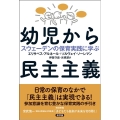 幼児から民主主義 スウェーデンの保育実践に学ぶ