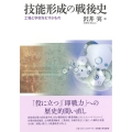 技能形成の戦後史 工場と学校をむすぶもの